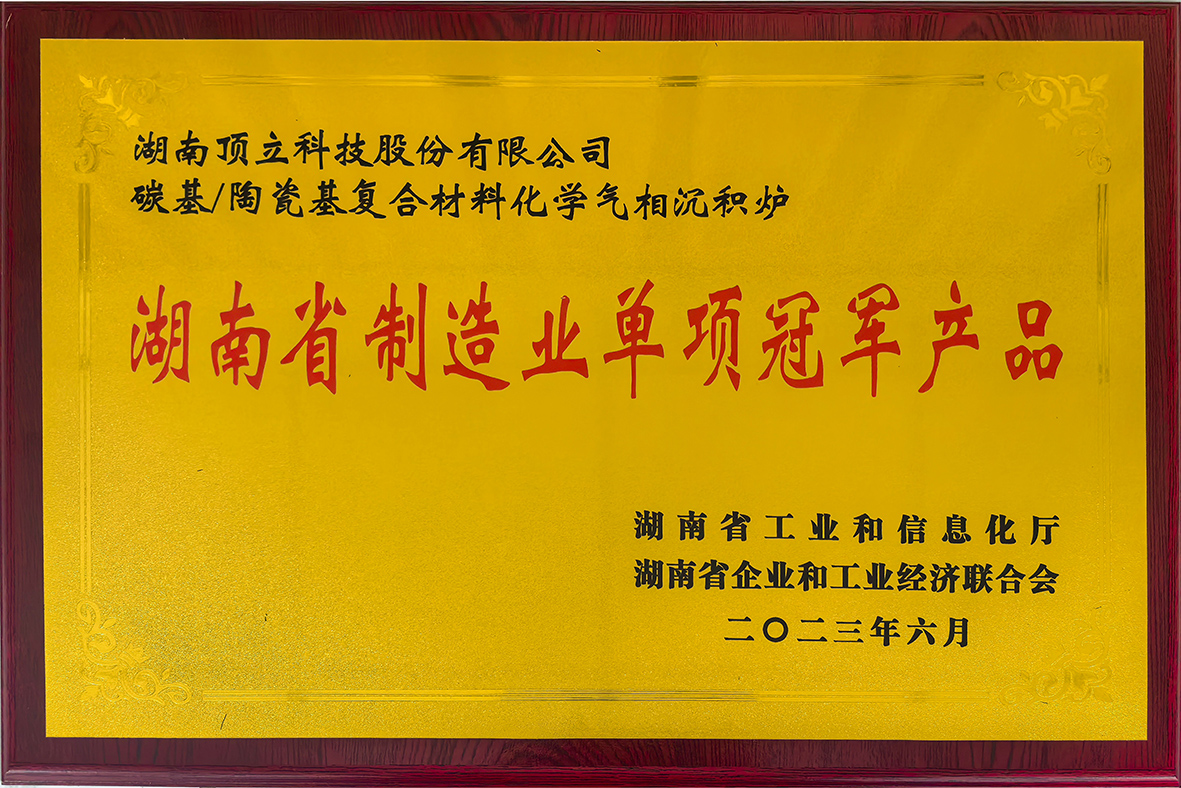 湖南省制造业单项冠军J9集团·产品（化学气相沉积炉）